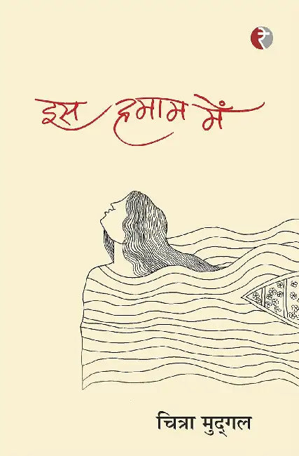Is Hamam Mein by Chitra Mudgal