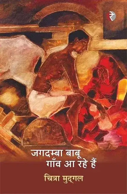 Jagdamba Babu Gaon Aa Rahe Hai by Chitra Mudgal
