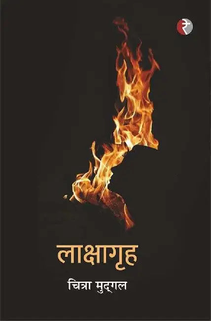 Lakshagrah by Chitra Mudgal