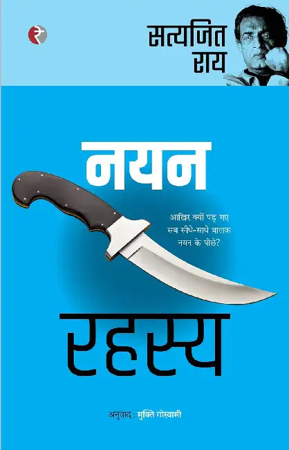 Nayan Rahasya by Satyajit Ray