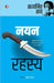 Nayan Rahasya by Satyajit Ray