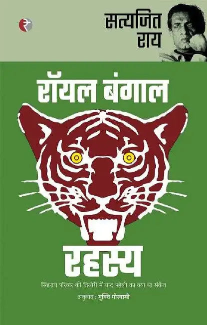 Royal Bengal Rahasya by Satyajit Ray, Tr. Mukti Goswami
