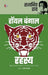 Royal Bengal Rahasya by Satyajit Ray, Tr. Mukti Goswami