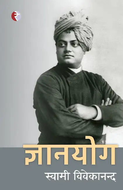 Gyanyog by Swami Vivekanand