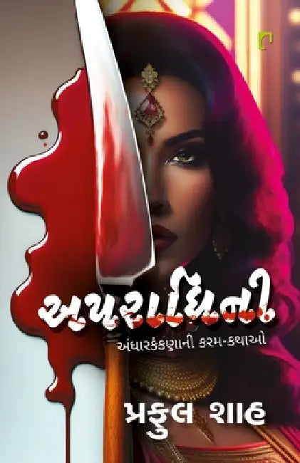 Aparadhini by Praful Shah