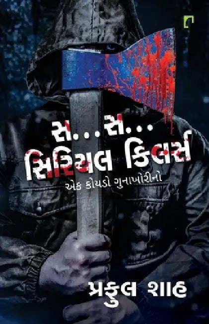 S...S...Serial Killer by Praful Shah