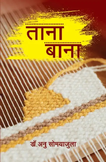 ताना बाना (Tana Bana) by Anu Somayajula