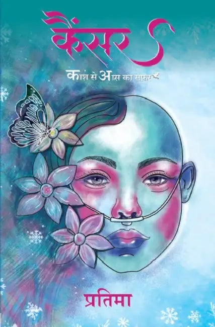 कैंसर: काश से आस का सफर (Cancer: Kash Se Aas ka by (Pratima)