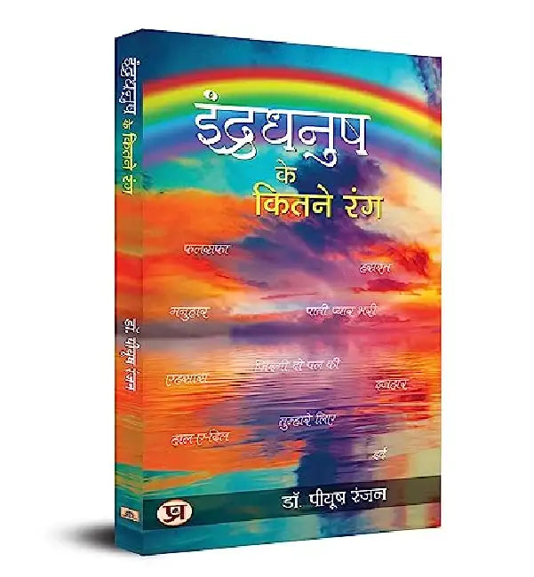 Indradhanush Ke Kitne Rang by Dr. Piyush Ranjan