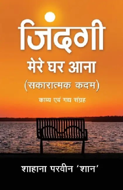 Zindagi Mere Ghar Aana by Shahana Parveen