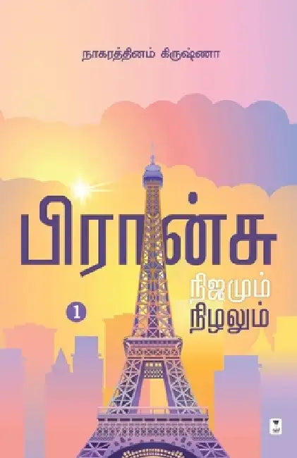 France Nijamum Nizhalum by Nagarathinam Krishna