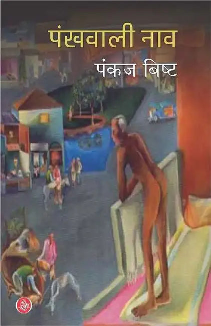 Pankhwali Naav by Pankaj Bisht
