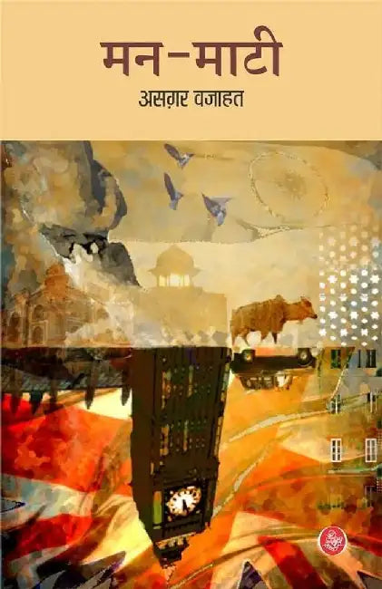 Man Maati by Asghar Wajahat