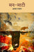 Man Maati by Asghar Wajahat
