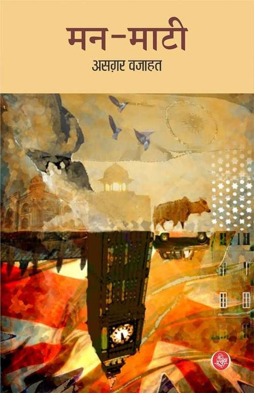 Man Maati by Asghar Wajahat
