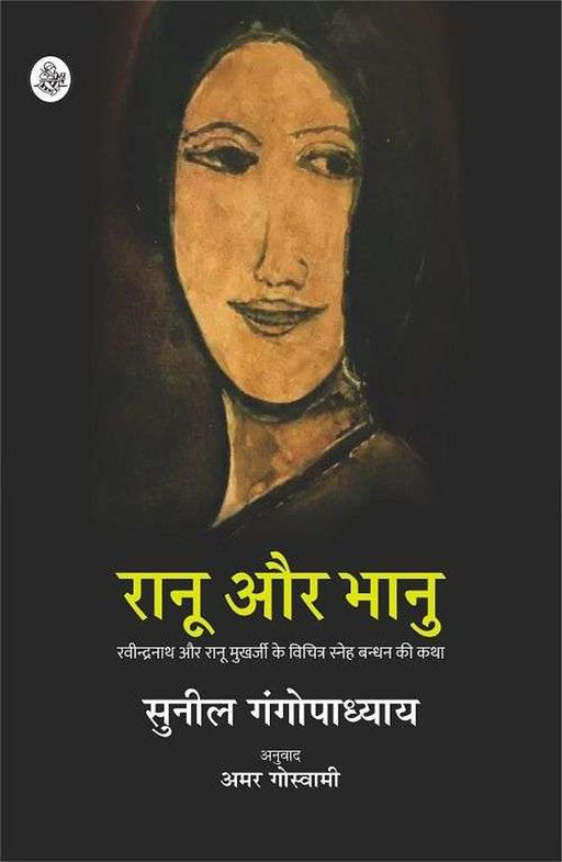 Ranu Aur Bhanu by Sunil Gangopadhyay