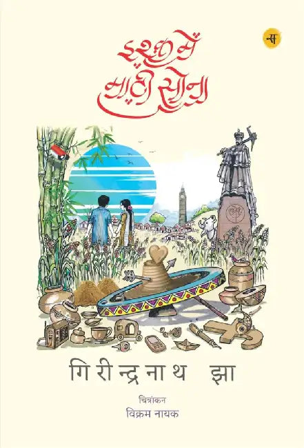 Ishq Mein Maati Sona by Girindra Nath Jha