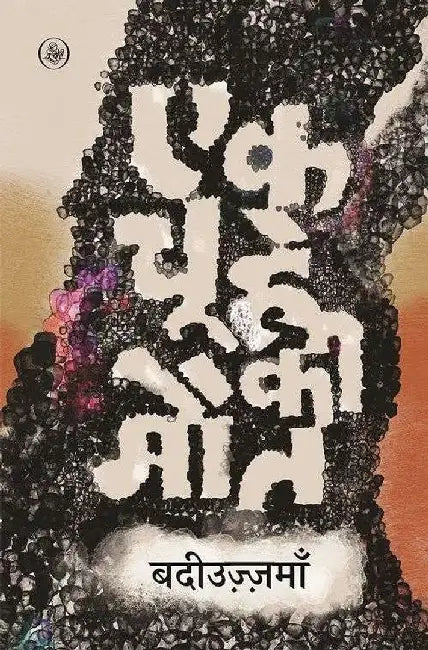 Ek Chuhe Ki Maut by Badiuzzaman