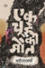 Ek Chuhe Ki Maut by Badiuzzaman