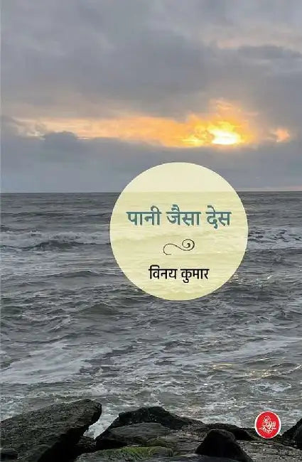 Pani Jaisa Des by Vinay Kumar