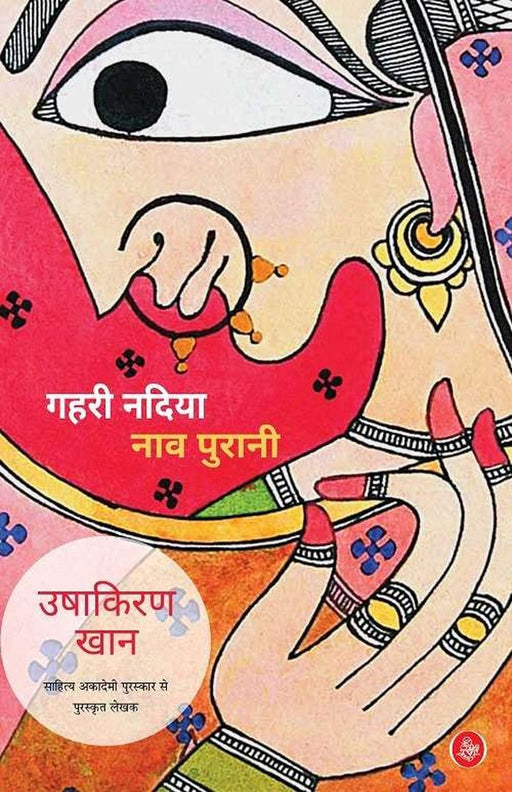 Gahri Nadiya Naav Purani by Ushakiran Khan
