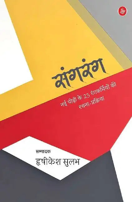 Sangrang : Nai Peedhi Ke 25 Rangkarmiyon Ki Rachana-Prakriya by Ed. Hrishikesh Sulabh