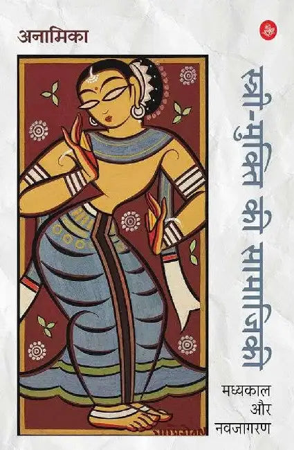 Stree-Mukti Ki Samajiki : Madhyakal Aur Navjagaran by Anamika