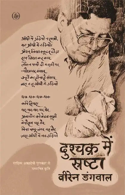 Dushchakra Mein Srashta by Viren Dangwal