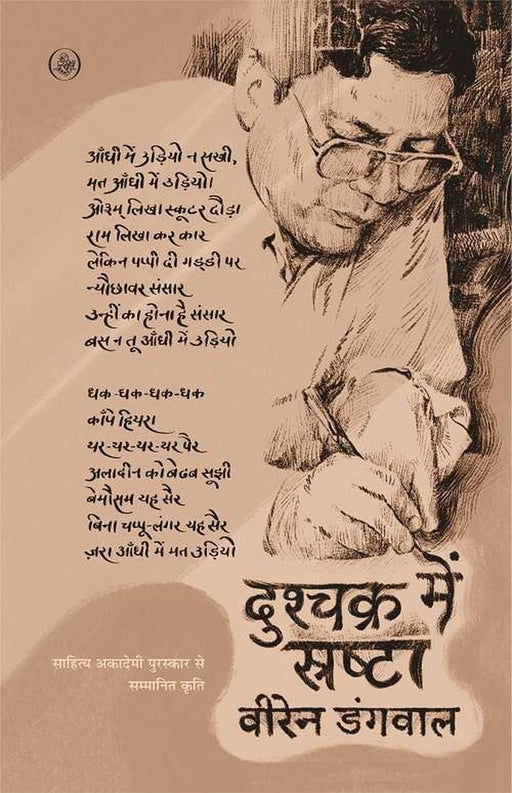 Dushchakra Mein Srashta by Viren Dangwal
