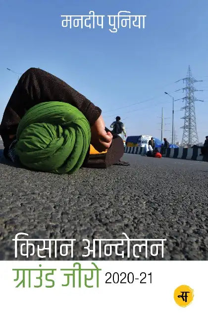Kisan Andolan: Ground Zero 2020-2021 by Mandeep Punia