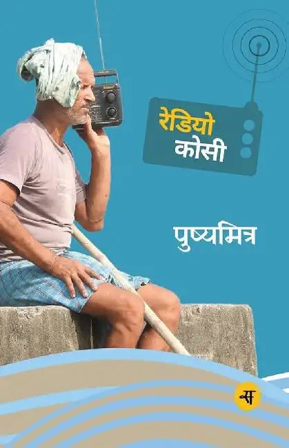 Radio Kosi by Pushyamitra