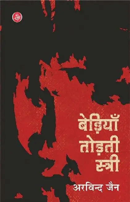 Bediyan Todati Stree by Arvind Jain