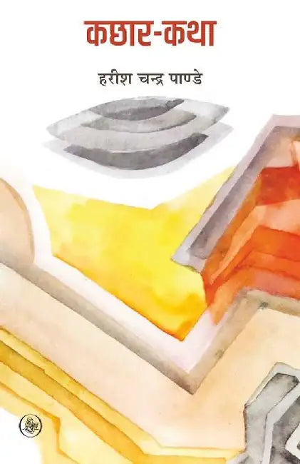 Kachhar-Katha by Harish Chandra Pandey