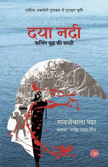 Daya Nadi : Kaling Yuddha Ki Sakshi by Gayatribala Panda, Tr. Rajendra Prasad Mishra