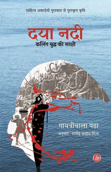 Daya Nadi : Kaling Yuddha Ki Sakshi by Gayatribala Panda