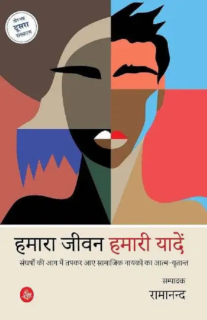 Hamara Jeevan Hamari Yadein by Ed. Dr. Ramanand