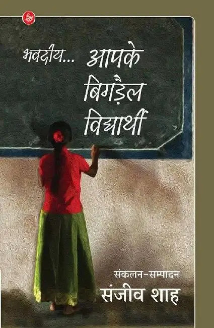 Bhavadiye... Aapke Bigdail Vidyarthi by Sanjiv Shah, Tr. Omprakash Shukla