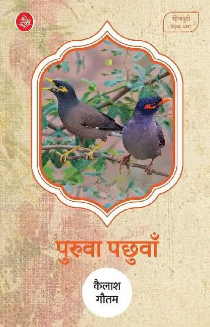 Purua Pachuvan by Kailash Gautam, Ed. Mrityunjay
