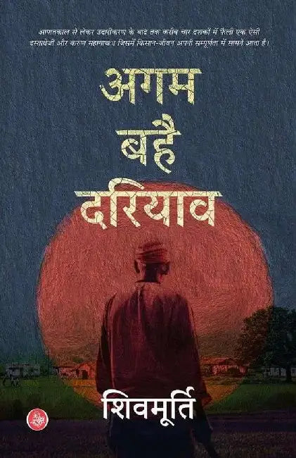 Agam Bahai Dariyav by Shivmurti