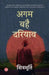 Agam Bahai Dariyav by Shivmurti