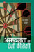 Asafalata ki Aisi Ki Taisi by Sanjiv Shah, Tr. Virendra Narayan Singh