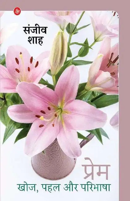 Prem : Khoj, Pahal Aur Paribhasha by Sanjiv Shah, Tr. Ramshankar Pujari
