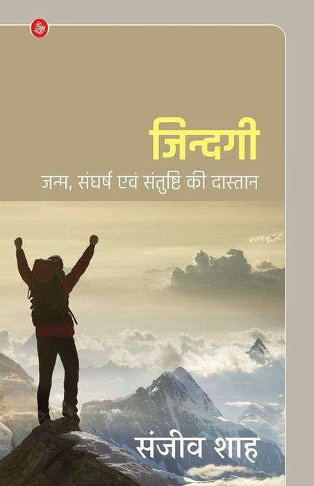 Zindagi : Janma, Sangharsh Evam Santushti Ki Dastan by Sanjiv Shah
