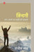 Zindagi : Janma, Sangharsh Evam Santushti Ki Dastan by Sanjiv Shah, Tr. Kartar Singh Sikarwar