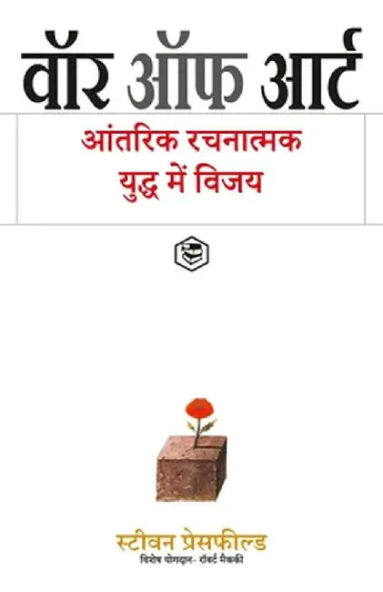 The War of Art: Break Through the Blocks and Win Your Inner Creative Battles - (Hindi) by Steven Pressfield