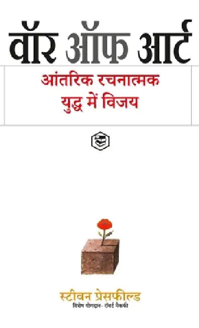 The War of Art: Break Through the Blocks and Win Your Inner Creative Battles - (Hindi) by Steven Pressfield