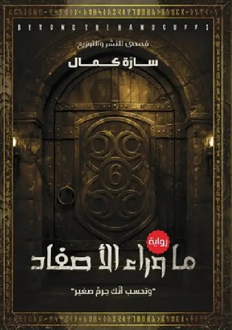 ما وراء الأصفاد by س كمال