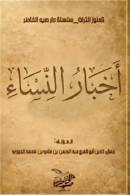 أخبار النساء by ابن ال