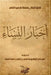 أخبار النساء by ابن ال