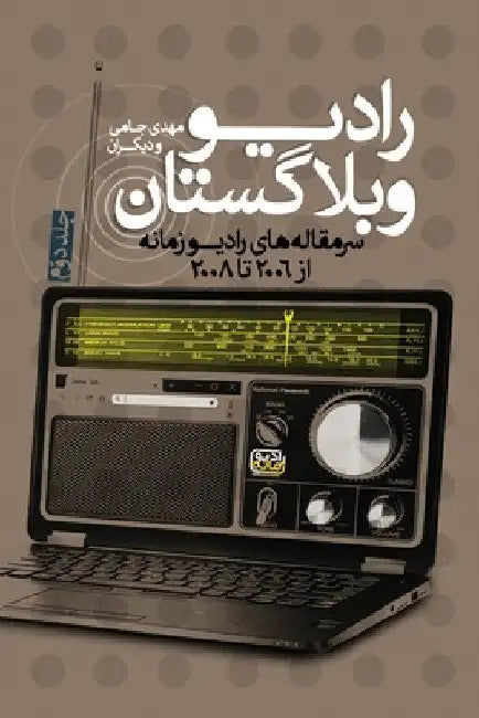 Radio Weblogistan Vol.2: Editorials of Radio Zamaneh (2006-2008) by Mehdi Jami
